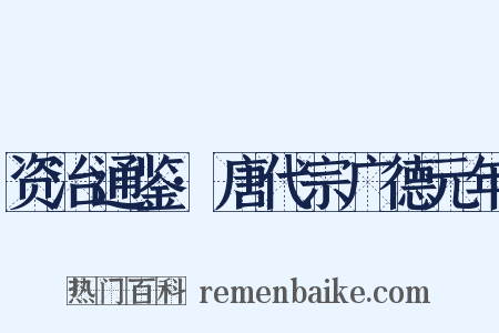 资治通鉴·唐代宗广德元年是什么意思的图片